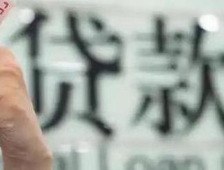 太仓贷款到期怎么续贷？