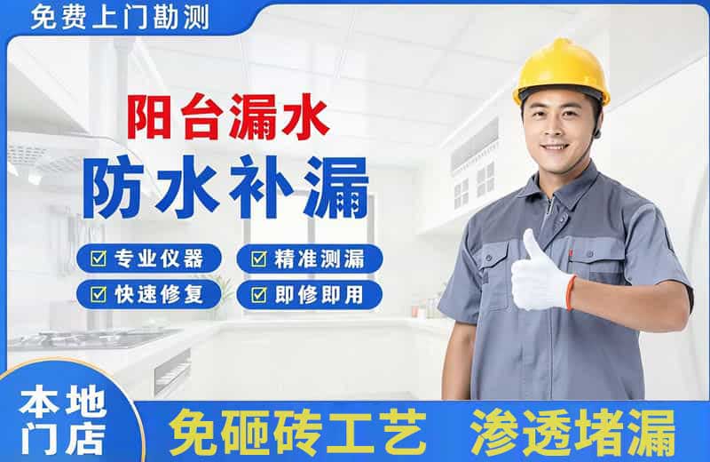 太仓阳台漏水维修