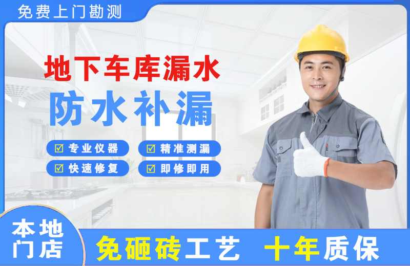 太仓地下车库漏水维修